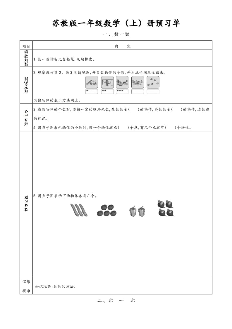 一年级数学上册一年级上册小学数学预习单（苏教版）-知识笔记