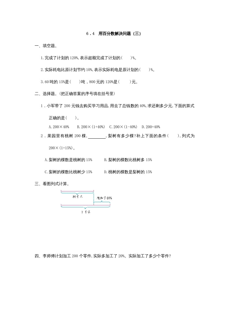 六年级数学上册6.4用百分数解决问题(三)（人教版）-知识笔记