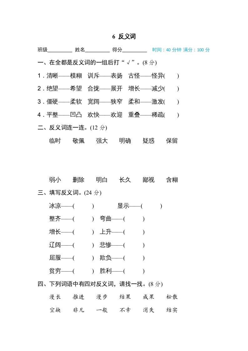 四年级语文上册6反义词-知识笔记