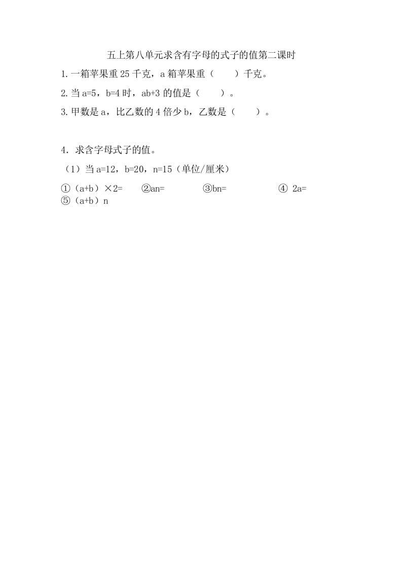 五年级数学上册8.2求含有字母的式子的值（苏教版）-知识笔记