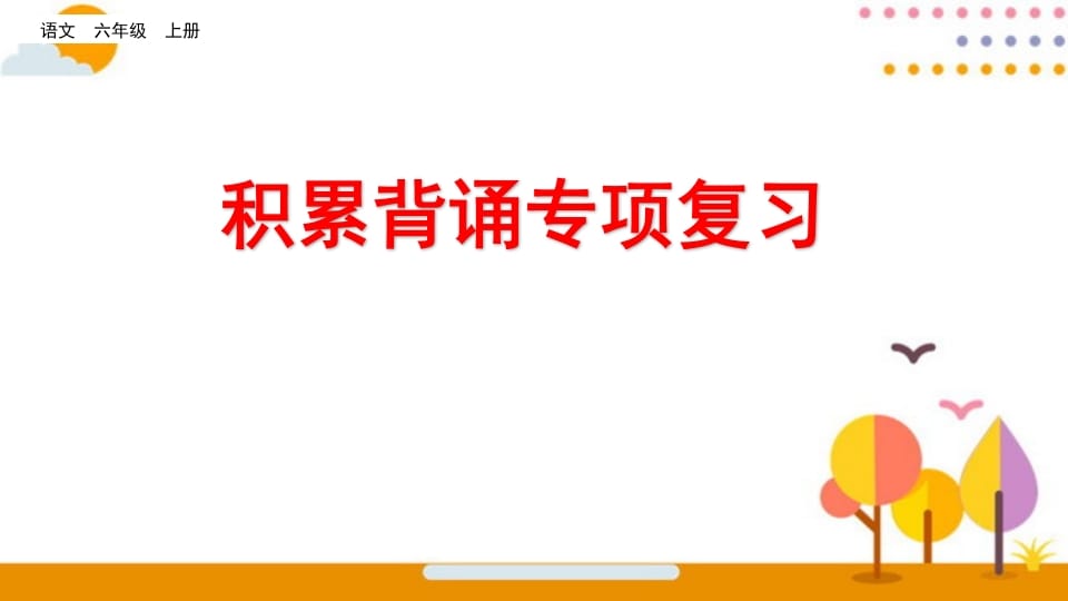 六年级语文上册积累背诵专项复习（部编版）-知识笔记