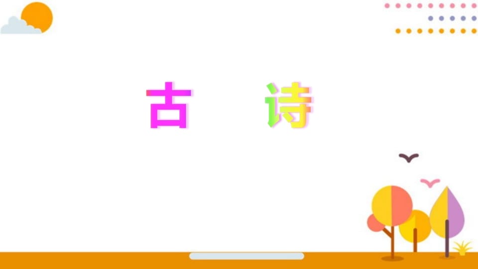 图片[2]-六年级语文上册积累背诵专项复习（部编版）-知识笔记