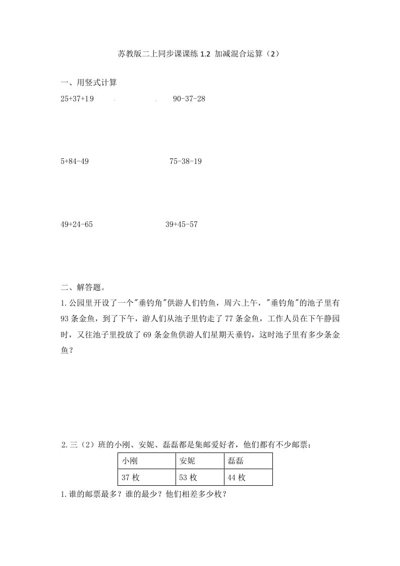 二年级数学上册1.2加减混合运算（2）-（苏教版）-知识笔记