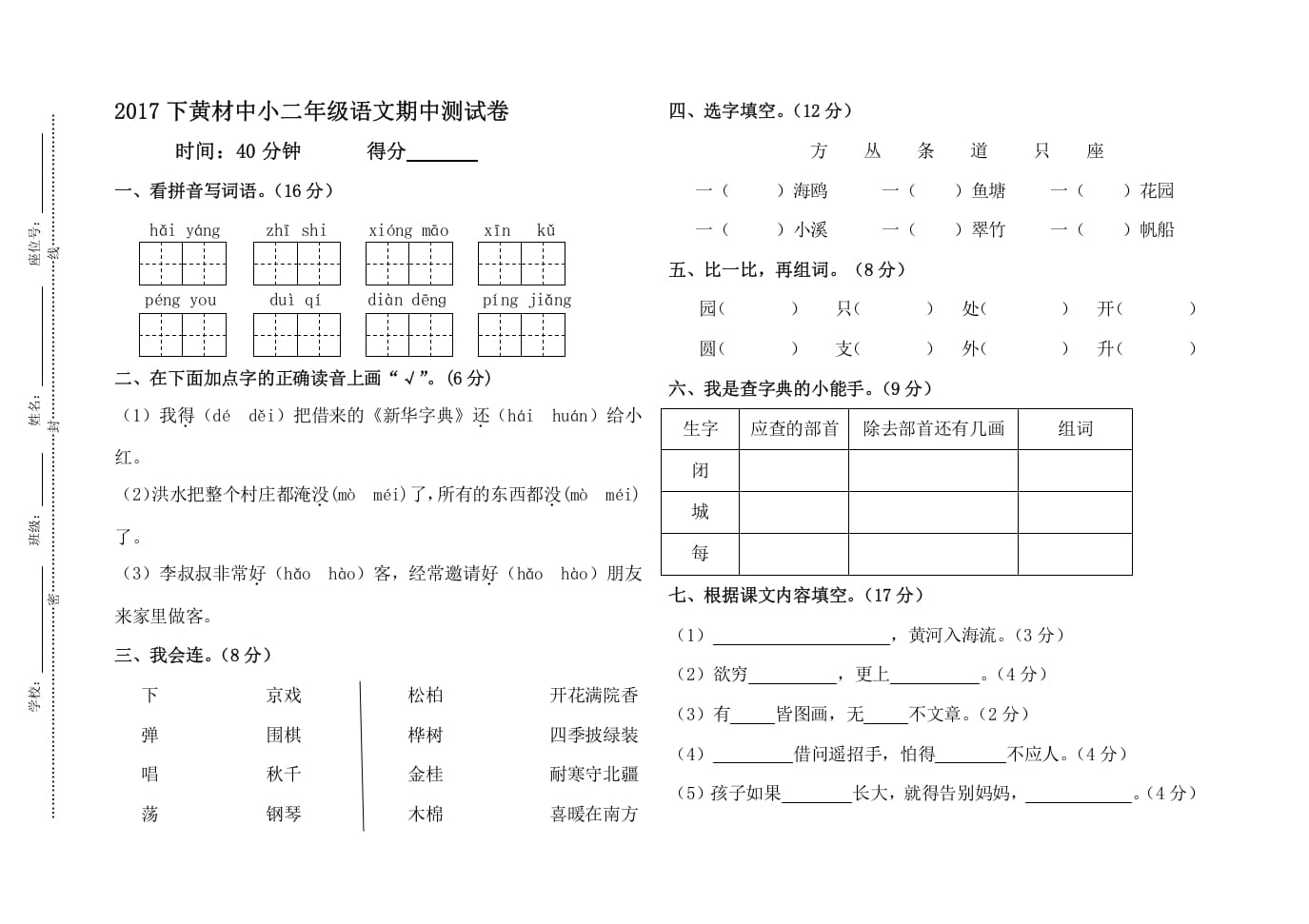 二年级语文上册黄材中小期中测试卷（部编）-知识笔记