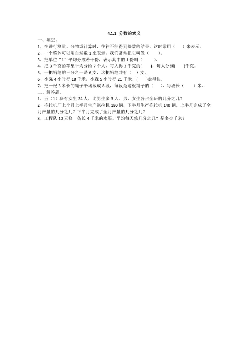 五年级数学下册4.1.1分数的意义-知识笔记