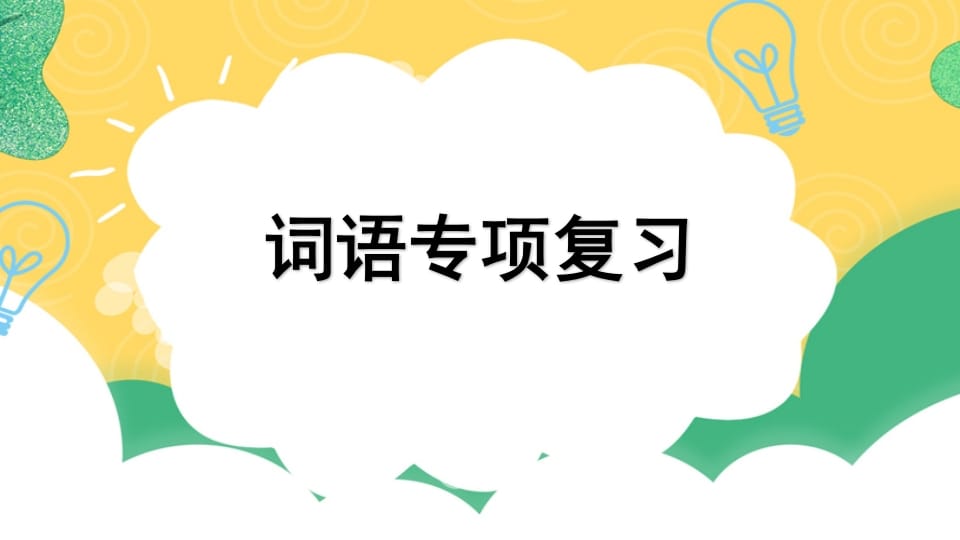 四年级语文上册专项2词语复习课件-知识笔记