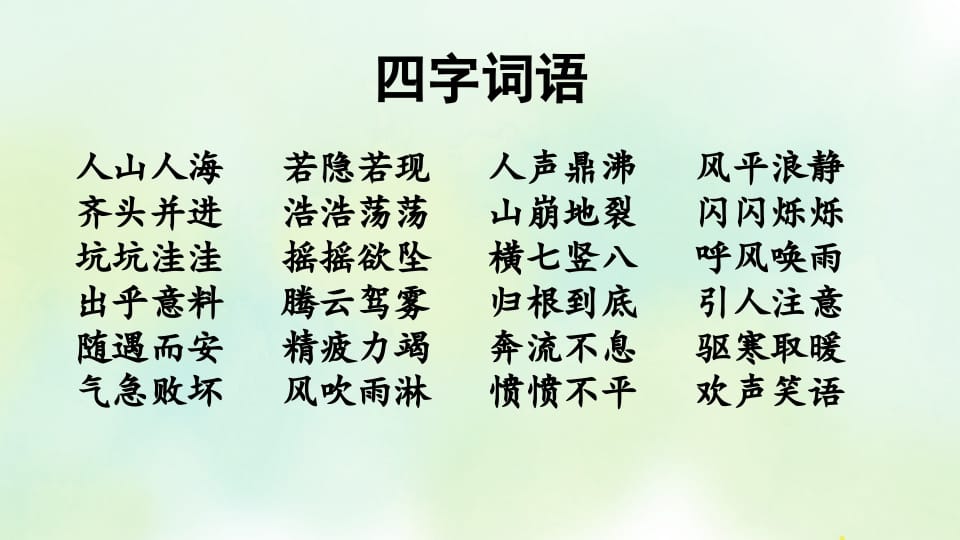 图片[2]-四年级语文上册专项2词语复习课件-知识笔记
