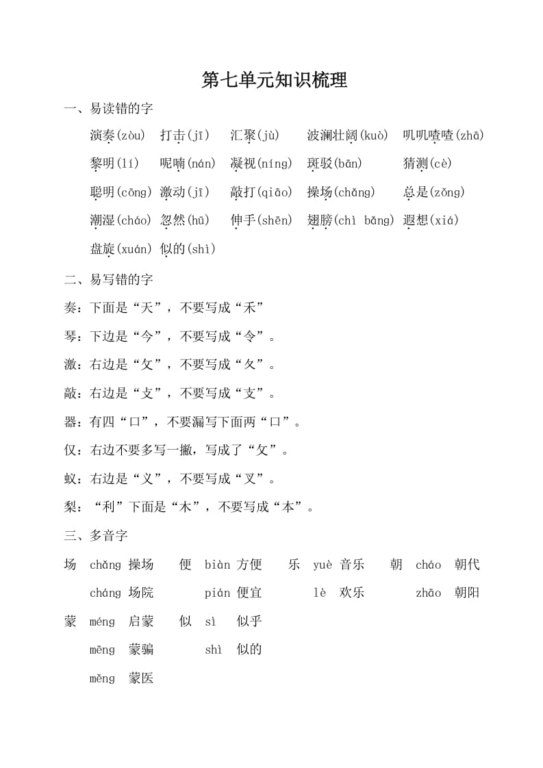 三年级语文上册第七单元知识梳理（部编版）-知识笔记