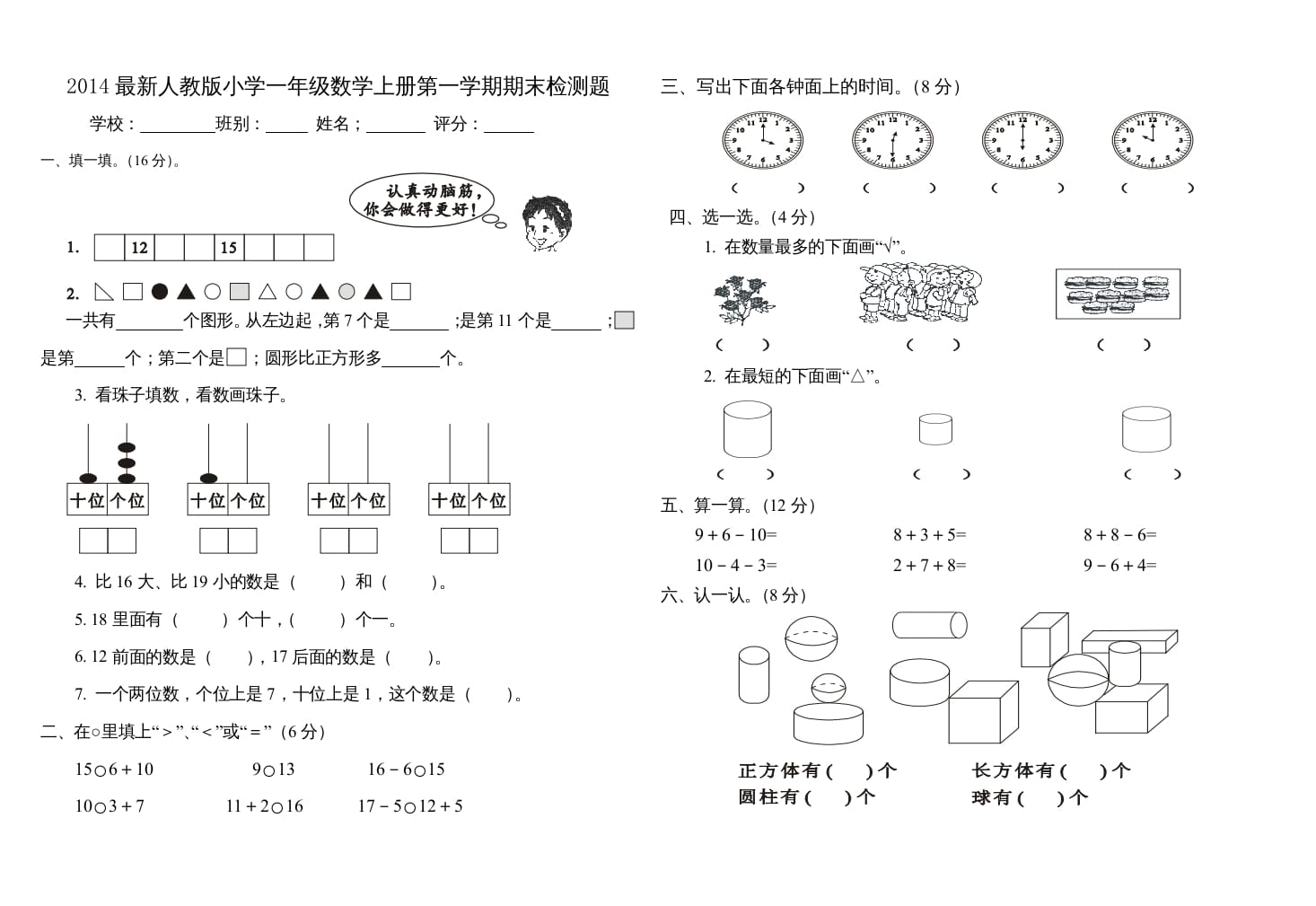 一年级数学上册第一学期期末检测题(三)（人教版）-知识笔记