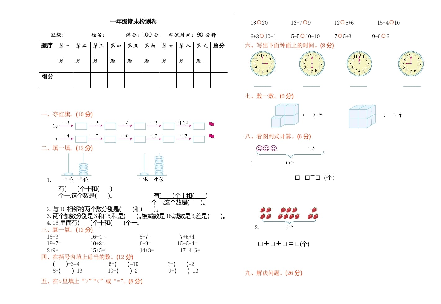 一年级数学上册期末检测（人教版）-知识笔记