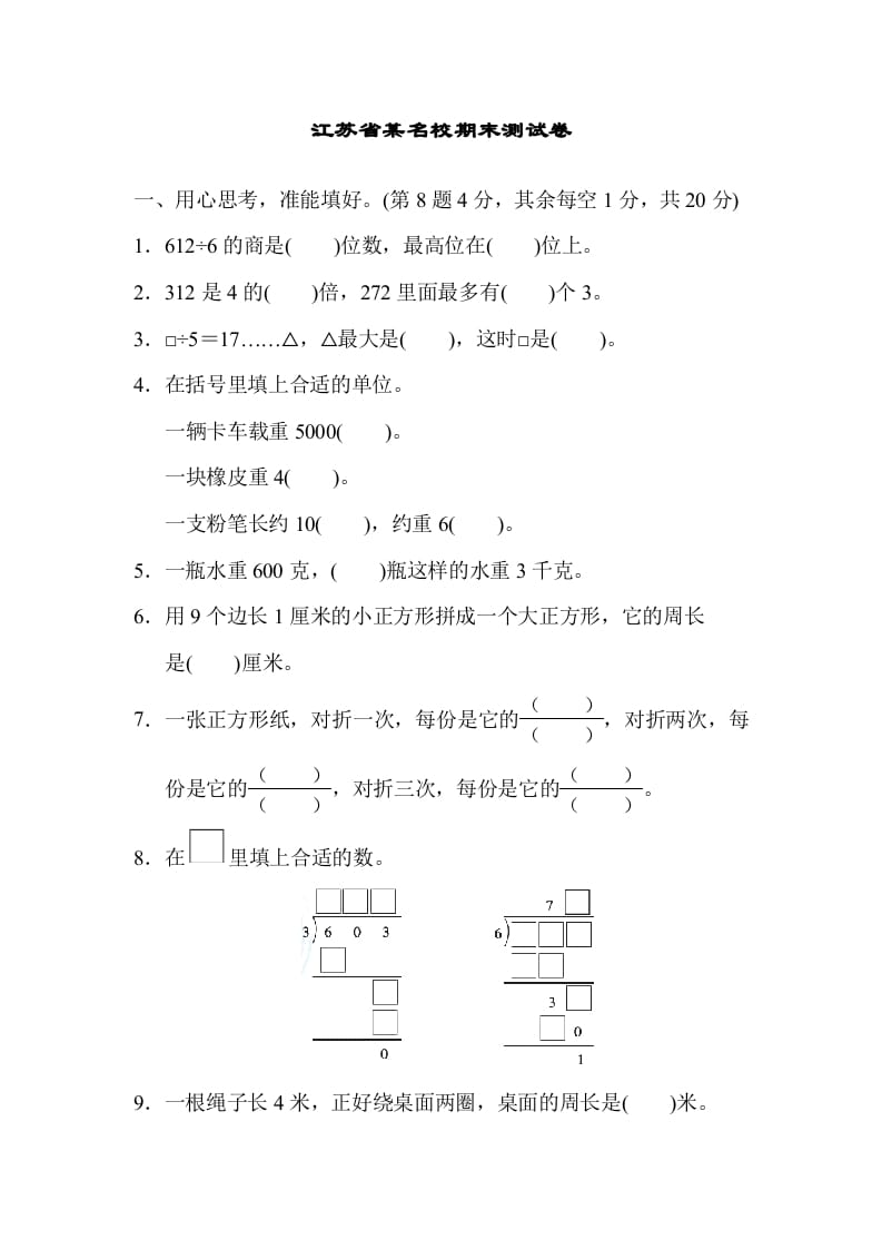 三年级数学上册江苏省某名校期末测试卷（苏教版）-知识笔记