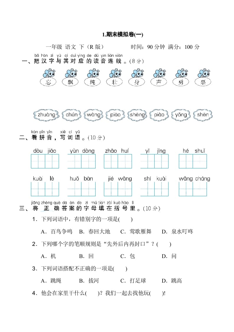 一年级语文下册1.期末模拟卷(一)-知识笔记