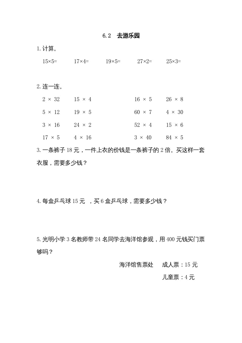 三年级数学上册6.2去游乐园（北师大版）-知识笔记