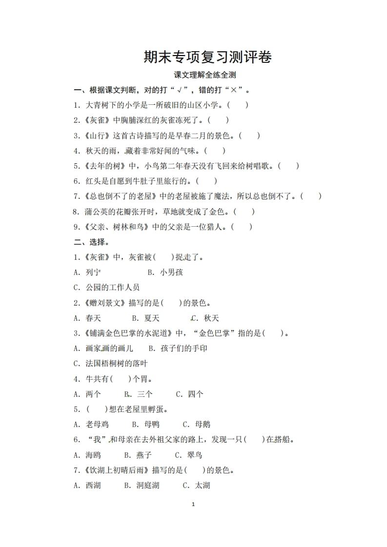 三年级语文上册期末课文理解专项复习测评卷（供打印3页）（部编版）-知识笔记