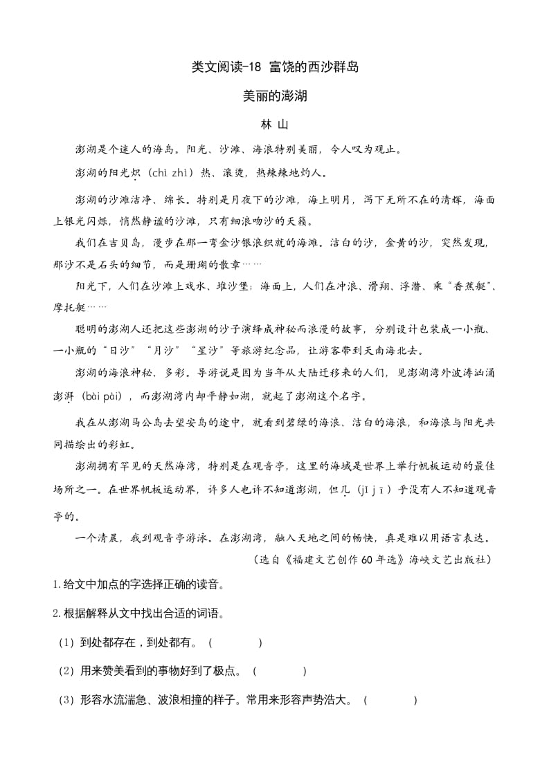 三年级语文上册类文阅读18富饶的西沙群岛（部编版）-知识笔记