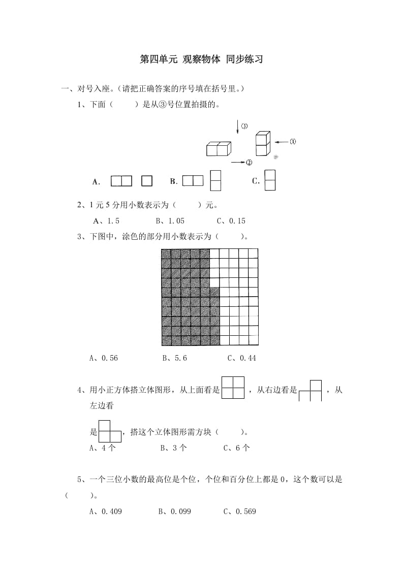 四年级数学下册北师大版小学第四单元《观察物体》同步练习-知识笔记