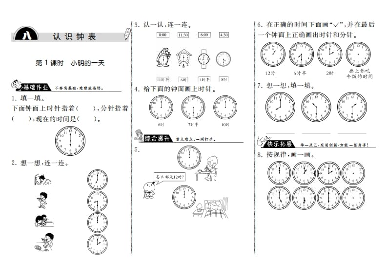 一年级数学上册8.1小明的一天·(北师大版)-知识笔记