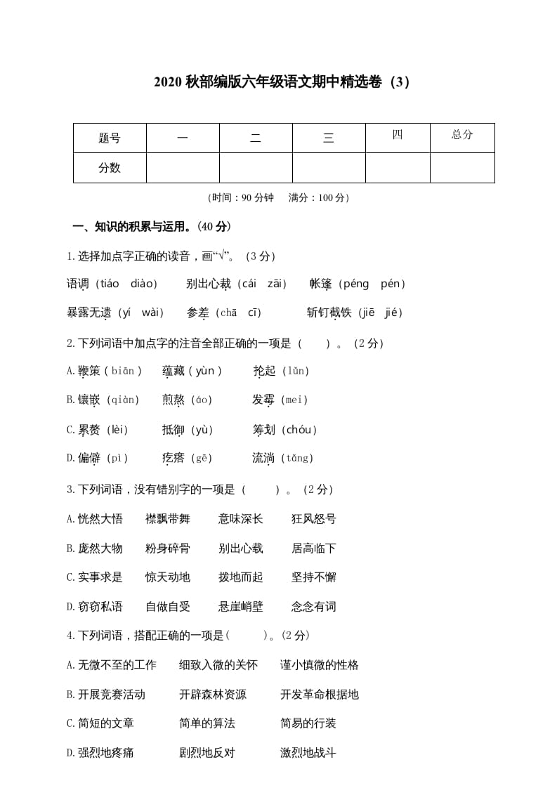 六年级语文上册期中精选卷（3）（附参考答案）（部编版）-知识笔记