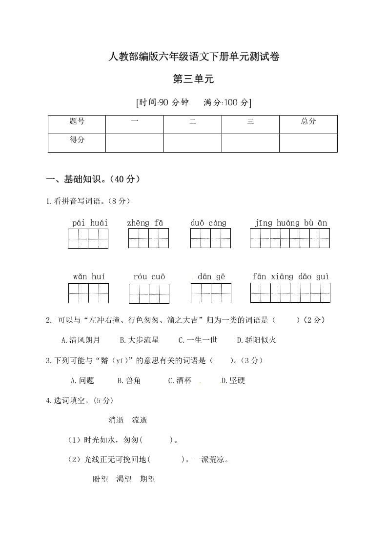 六年级语文下册人教部编版第3单元测试卷2（有答案）-知识笔记