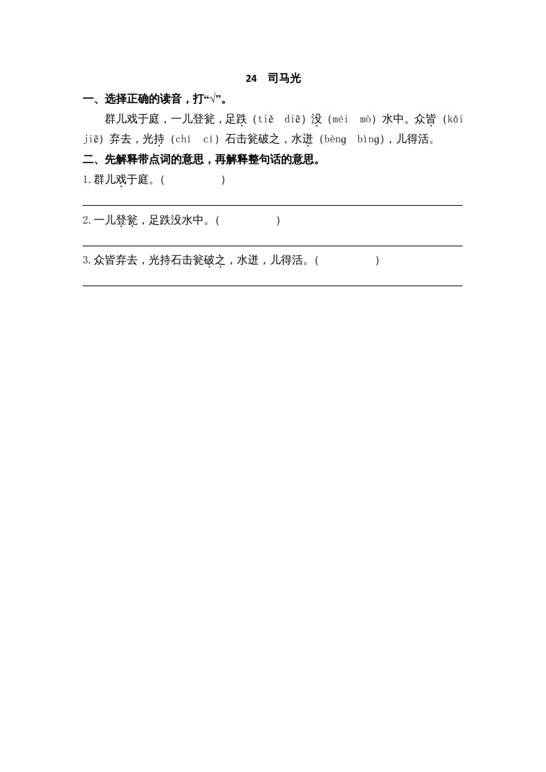 三年级语文上册24司马光课时练（部编版）-知识笔记