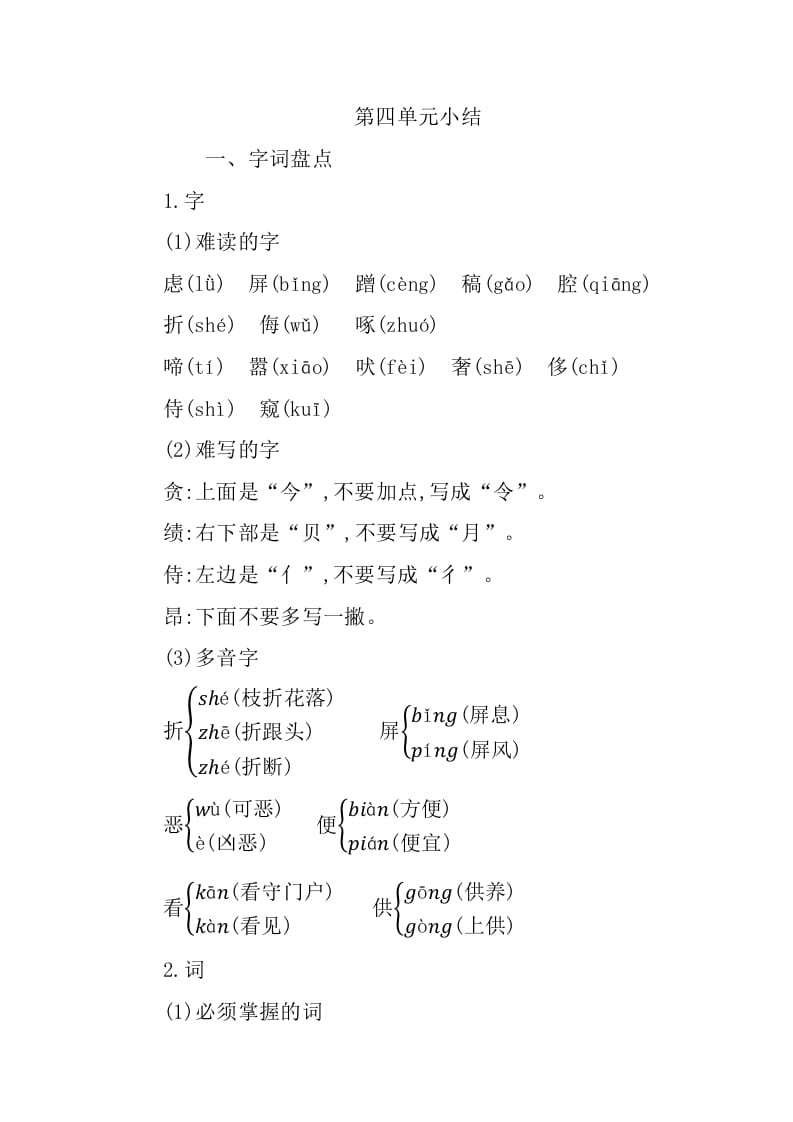四年级语文下册第四单元知识小结-知识笔记