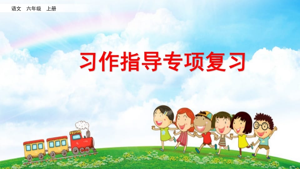 六年级语文上册习作指导专项复习（部编版）-知识笔记