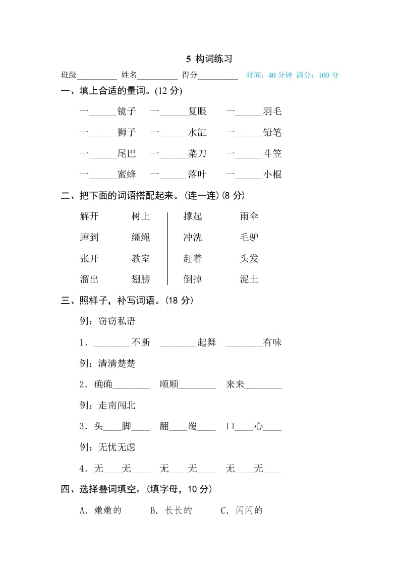 三年级语文下册5构词练习-知识笔记