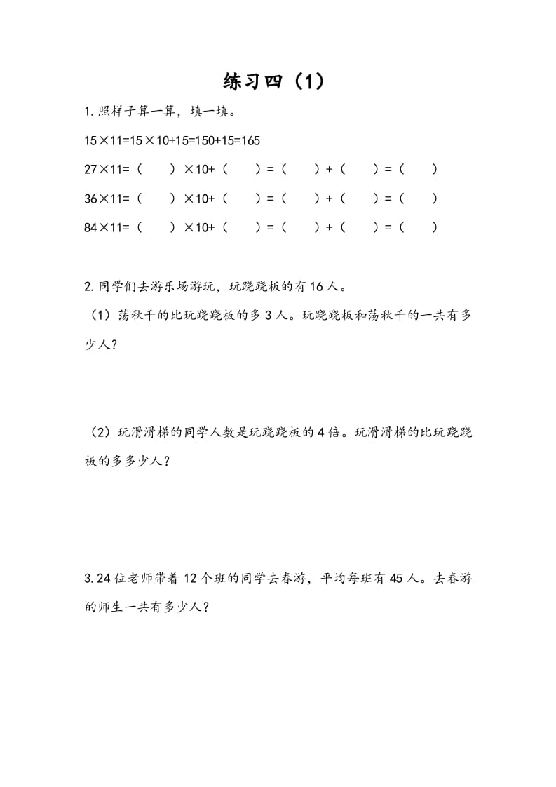 三年级数学下册3.3练习四（1）-知识笔记
