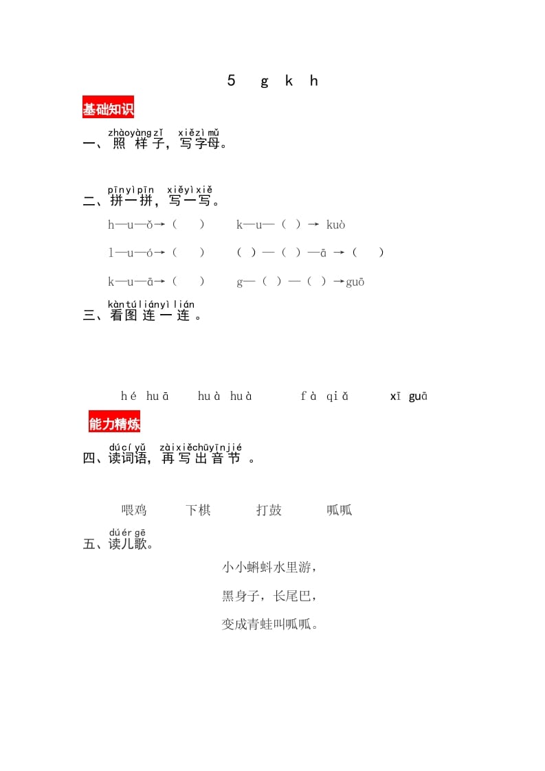 一年级语文上册5《gkh》同步练习（部编版）-知识笔记