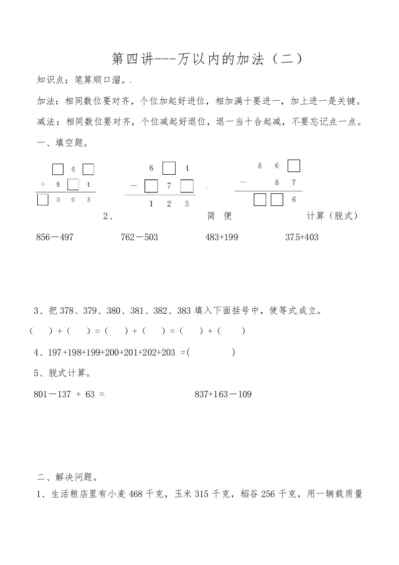 三年级数学上册第四讲万以内的加法（二）（人教版）-知识笔记