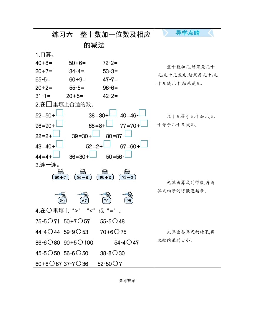 一年级数学下册练习六整十数加一位数及相应的减法-知识笔记