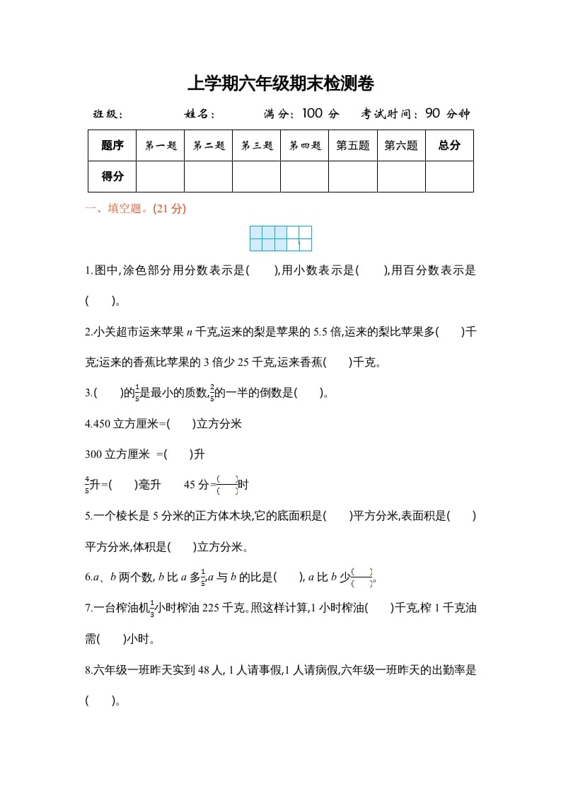 六年级数学上册苏教版六年级上学期期末测试卷1期末检测试卷（苏教版）-知识笔记