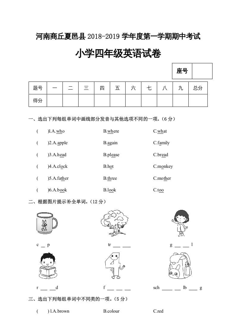 四年级英语上册河南商丘夏邑县期中考试小学试卷（人教PEP）-知识笔记