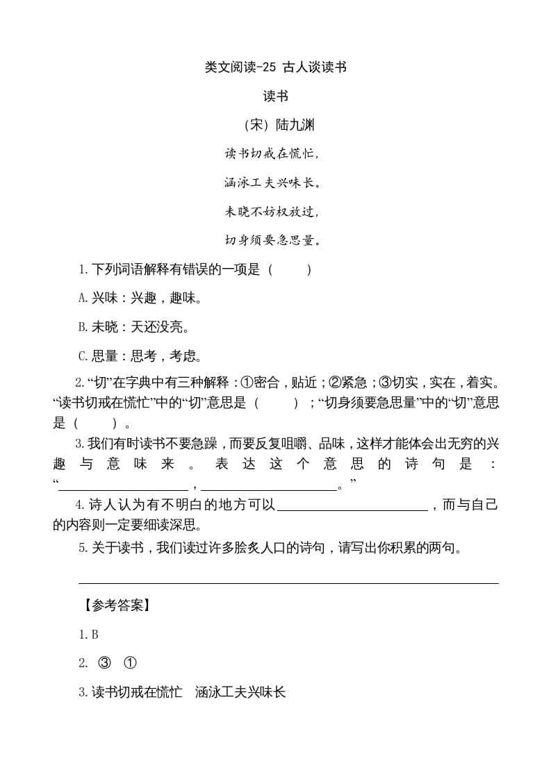 五年级语文上册类文阅读-25古人谈读书（部编版）-知识笔记