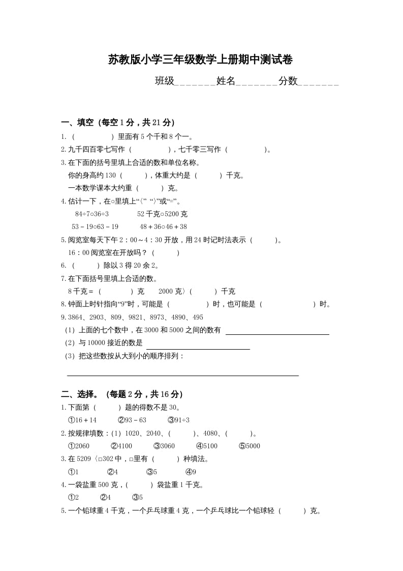 三年级数学上册期中测试卷(4)（苏教版）-知识笔记