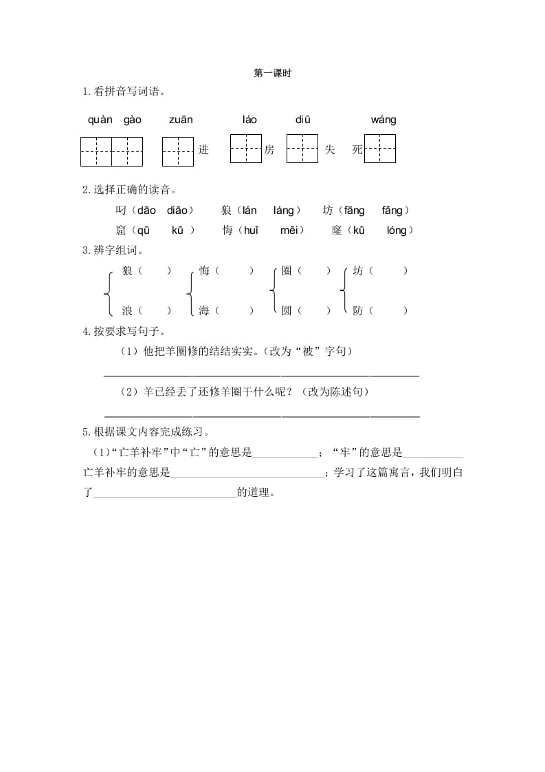 二年级语文下册12寓言二则第一课时-知识笔记