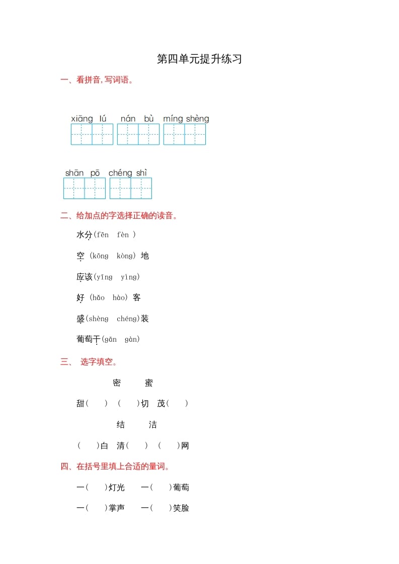 二年级语文上册第四单元提升练习（部编）-知识笔记