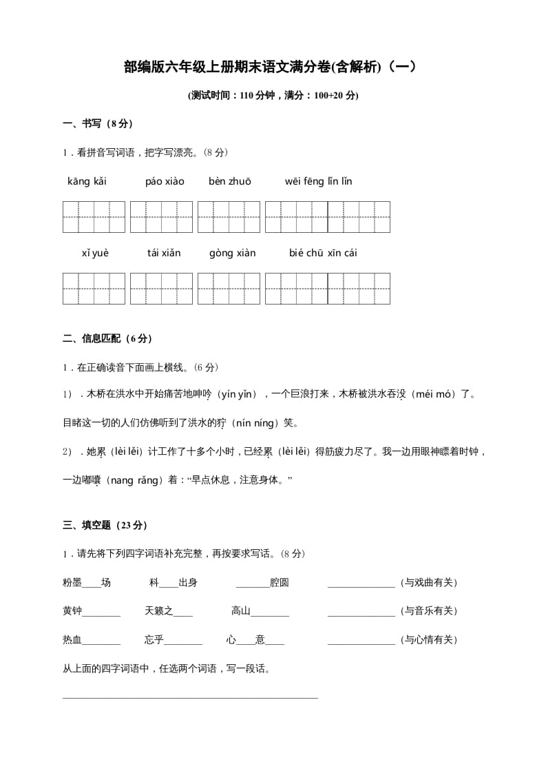 六年级语文上册（期末测试卷）(9)（部编版）-知识笔记