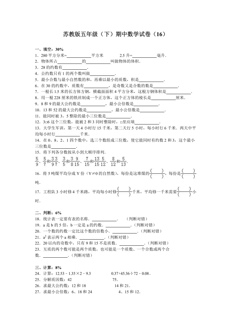 五年级数学下册苏教版下学期期中测试卷7-知识笔记