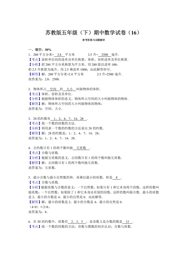 图片[3]-五年级数学下册苏教版下学期期中测试卷7-知识笔记