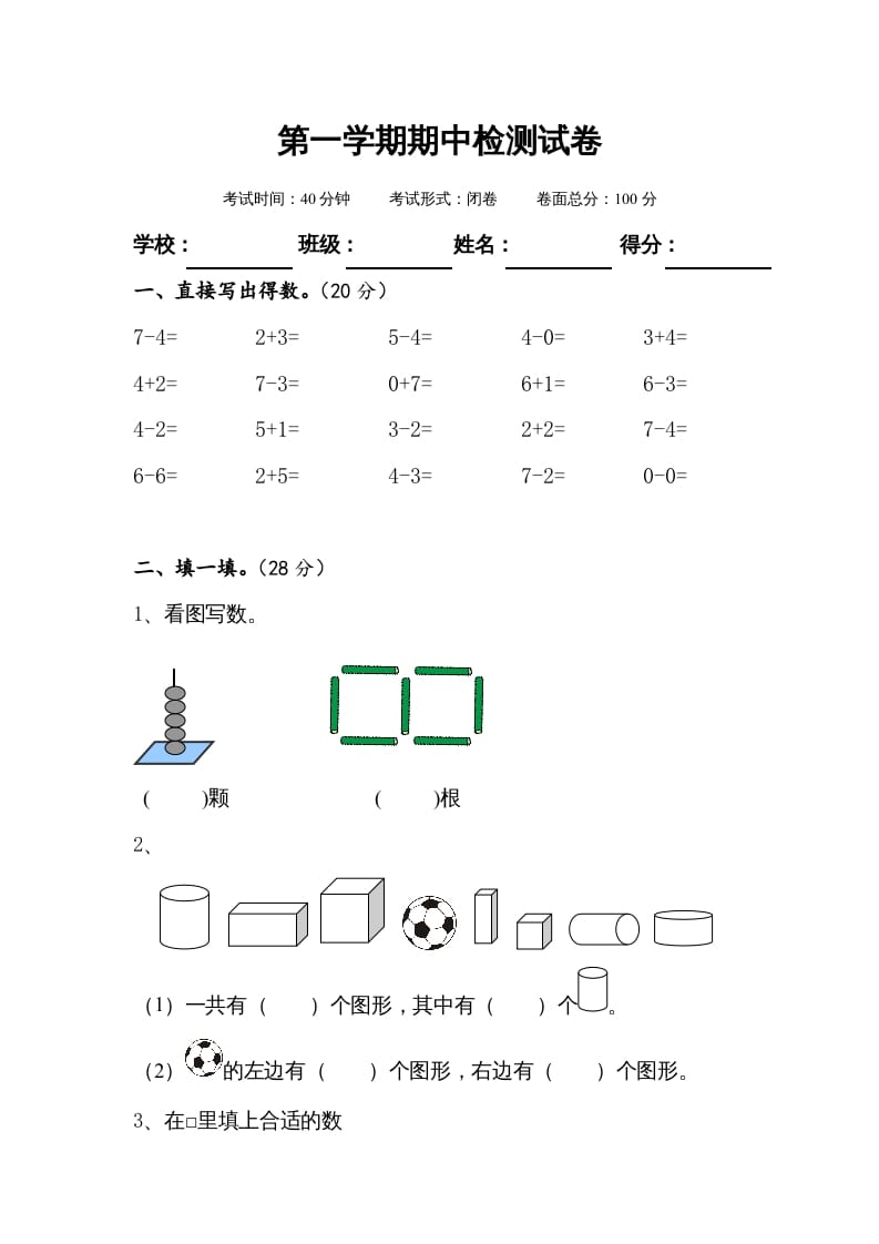 一年级数学上册期中测试卷1（苏教版）-知识笔记