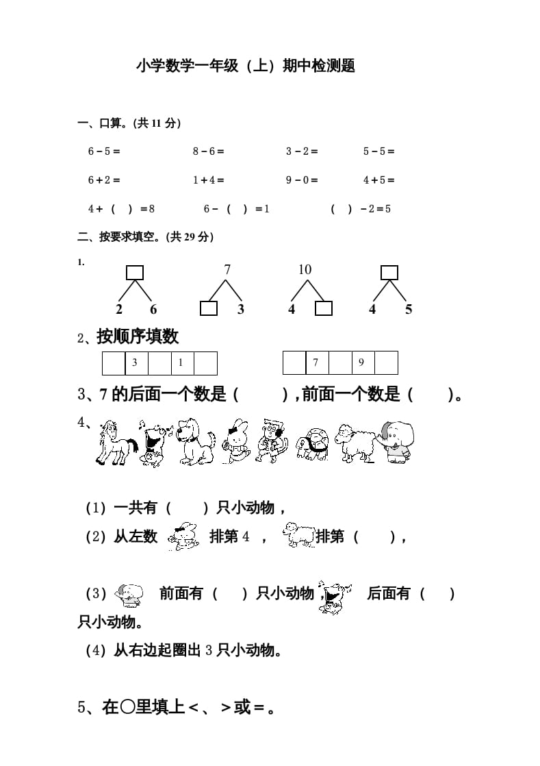 一年级数学上册新小学一年数学上册期中试卷3（人教版）-知识笔记