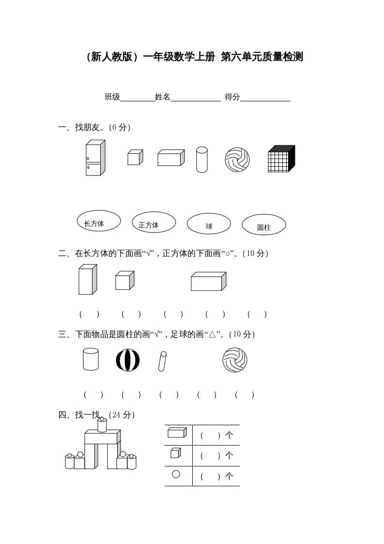 一年级数学上册第六单元质量检测（人教版）-知识笔记