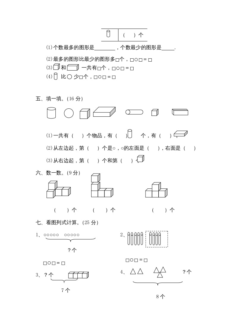 图片[2]-一年级数学上册第六单元质量检测（人教版）-知识笔记