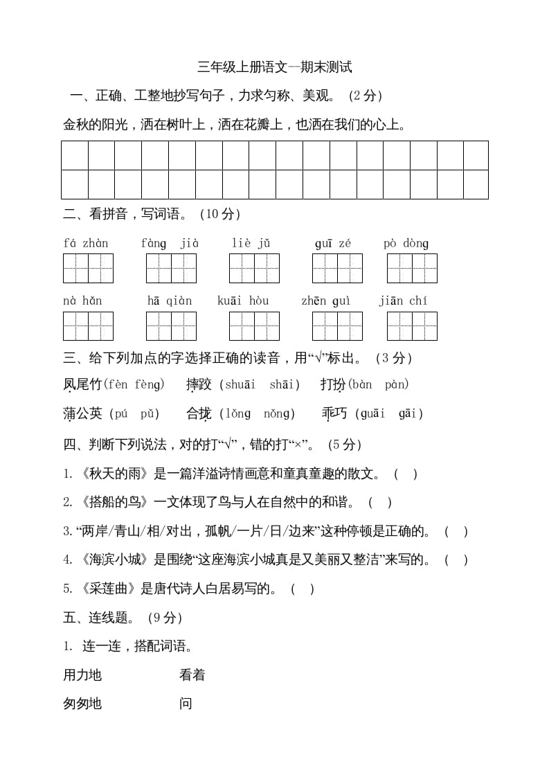 三年级语文上册（期末测试题）版(13)（部编版）-知识笔记