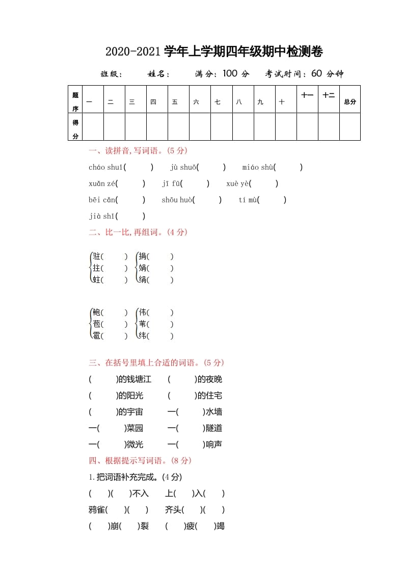 四年级语文上册期中精选卷（四）-知识笔记