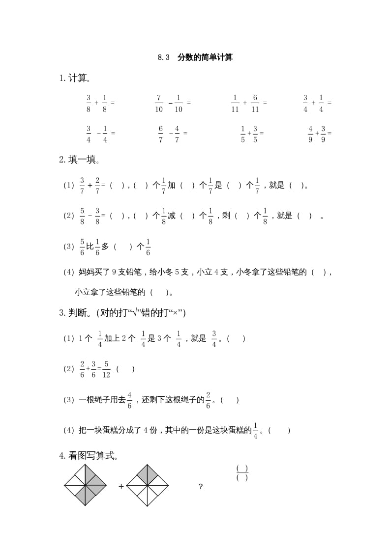 三年级数学上册8.3分数的简单计算（人教版）-知识笔记