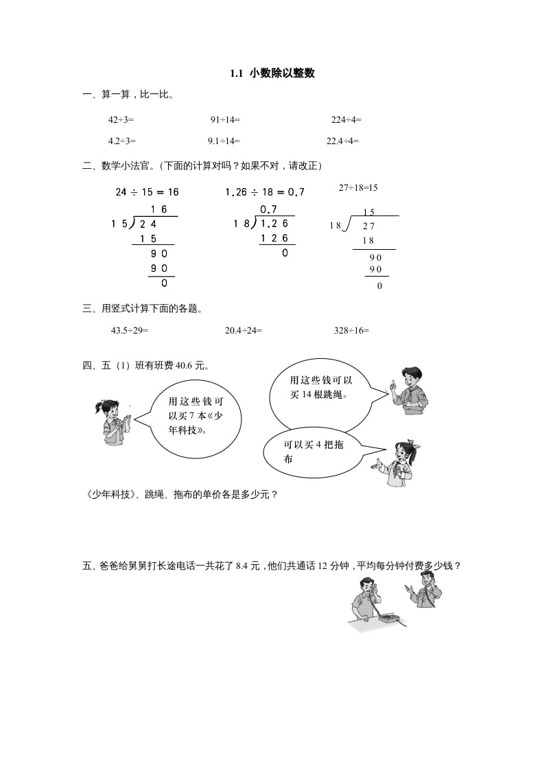 五年级数学上册1.1小数除以整数（北师大版）-知识笔记