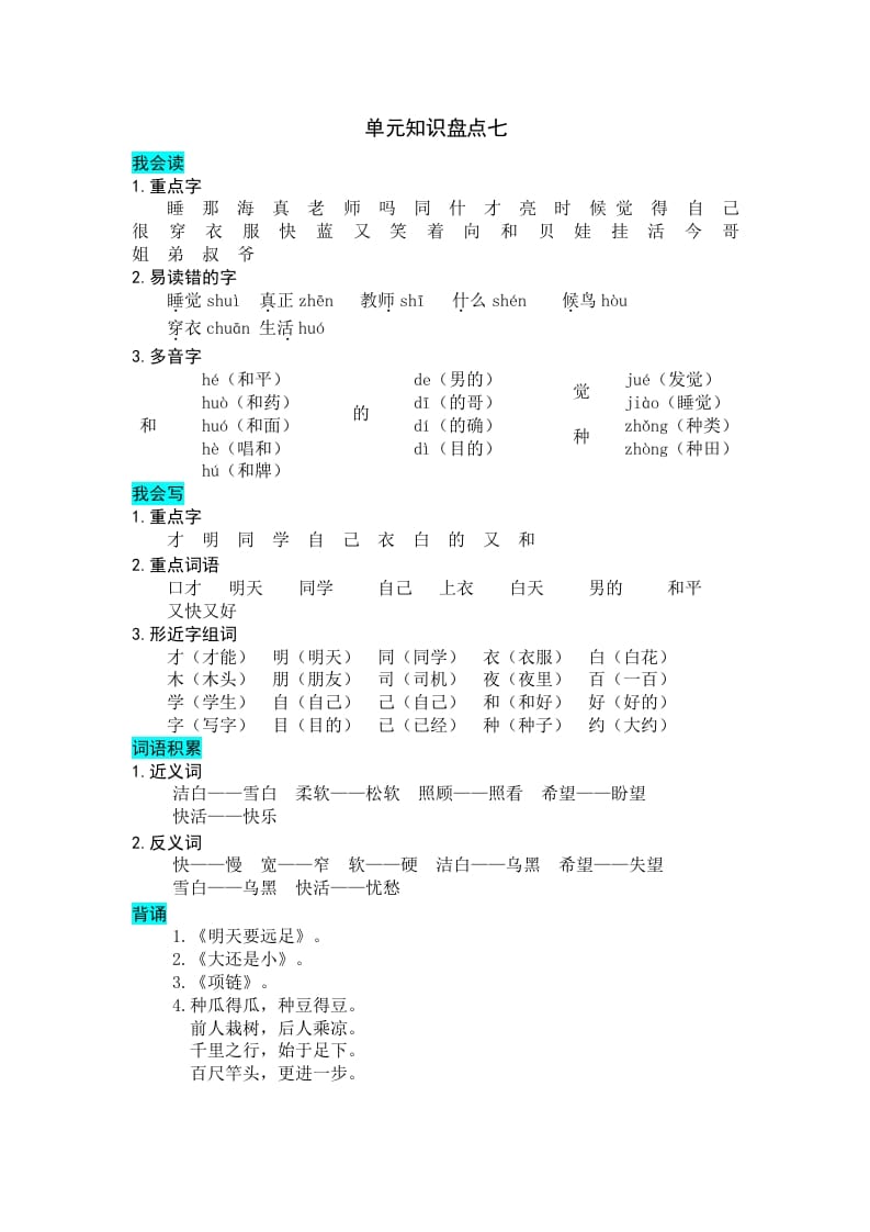 一年级语文上册第七单元知识盘点（部编版）-知识笔记