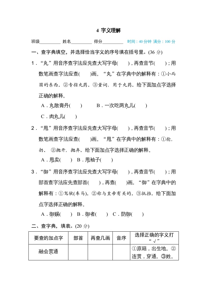六年级语文上册字义理解（部编版）-知识笔记